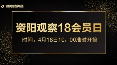 操B在线免费黄色视频福利来袭，就在“资阳观察”18会员日